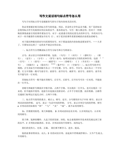写作文说话语句标点符号怎么用