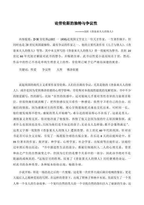 论劳伦斯的独特与争议性