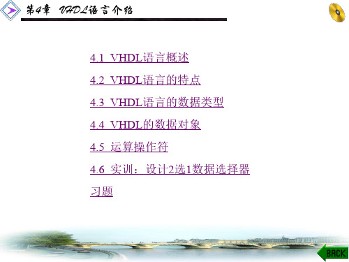 电子的设计自动化第4章 VHDL语言介绍