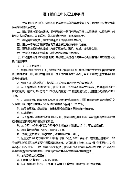 远洋船舶进出长江注意事项
