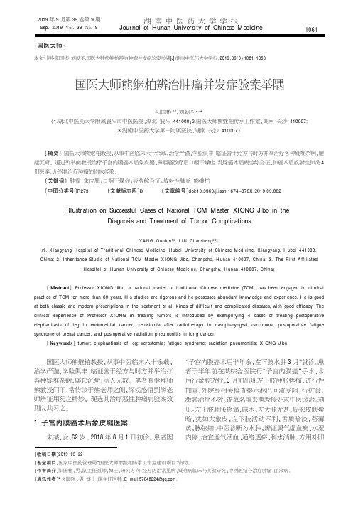 国医大师熊继柏辨治肿瘤并发症验案举隅