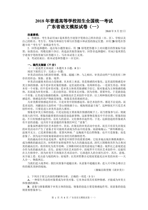 2018年普通高等学校招生全国统一考试广东省语文模拟试卷(一)【原卷打印版】