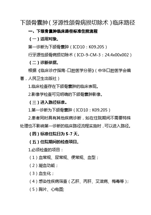 下颌骨囊肿(牙源性颌骨病损切除术,单纯性囊肿,病变累及单牙位)临床路径【2020版】
