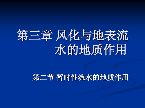 暂时性流水的地质作用