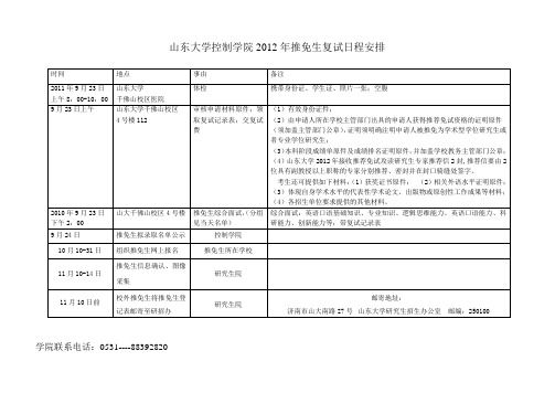 山东大学控制学院2012年接收推荐免试硕士研究生日程安排及注意事项