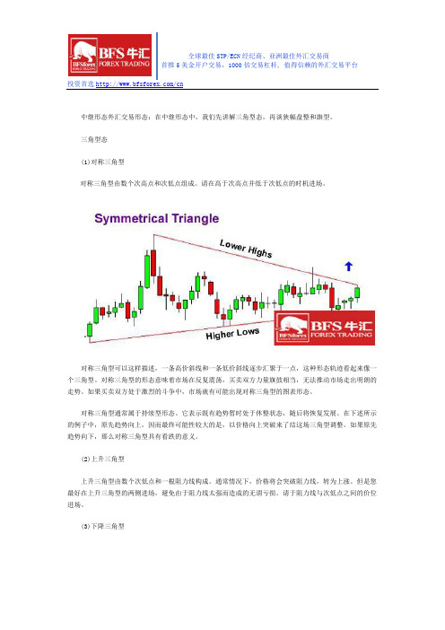 【炒汇攻略】什么是外汇交易中继形态