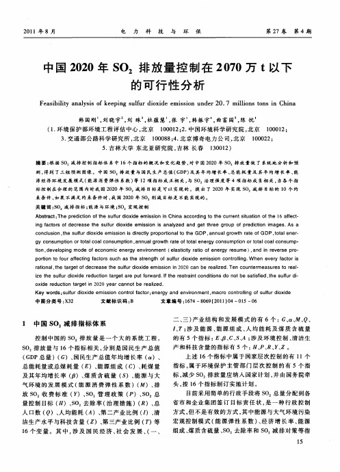中国2020年SO_2排放量控制在2070万t以下的可行性分析
