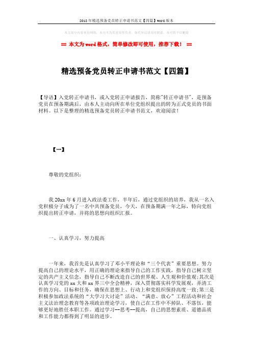 2018年精选预备党员转正申请书范文【四篇】word版本 (8页)
