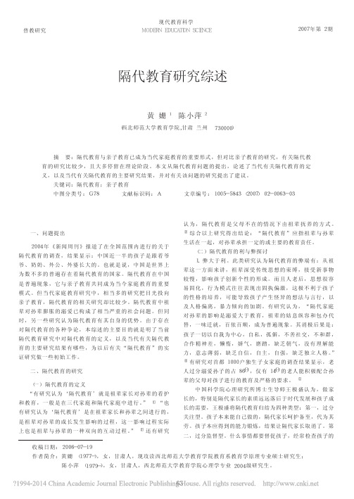 隔代教育研究综述