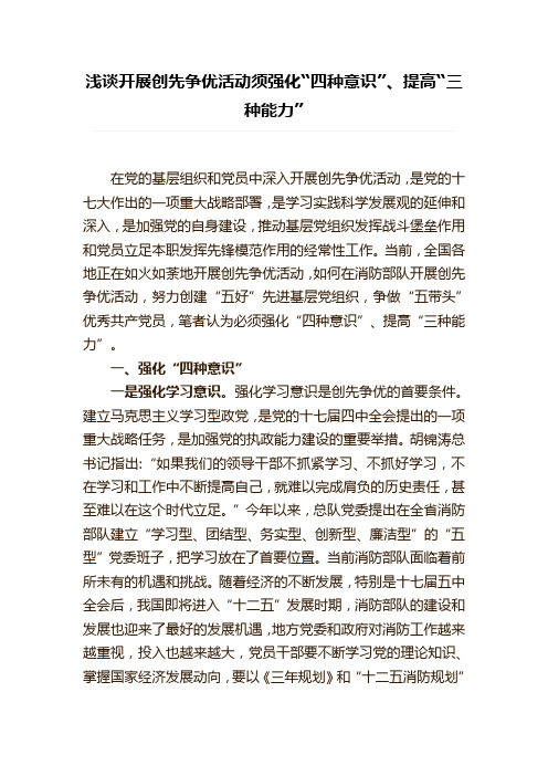 浅谈开展创先争优活动须强化“四种意识”、提高“三种能力”