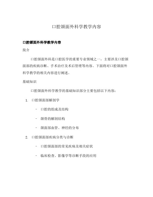 口腔颌面外科学教学内容