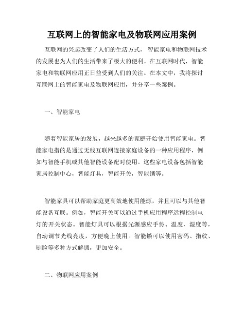 互联网上的智能家电及物联网应用案例