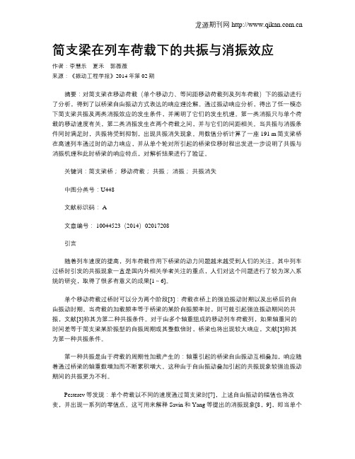 简支梁在列车荷载下的共振与消振效应