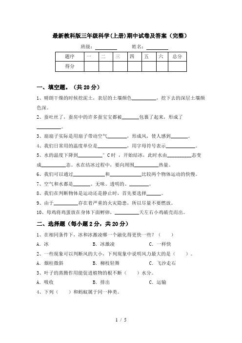 最新教科版三年级科学(上册)期中试卷及答案(完整)