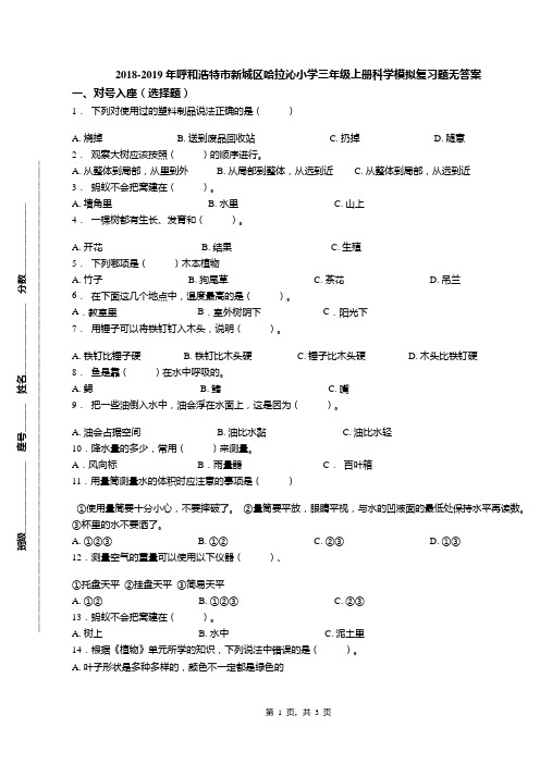 2018-2019年呼和浩特市新城区哈拉沁小学三年级上册科学模拟复习题无答案