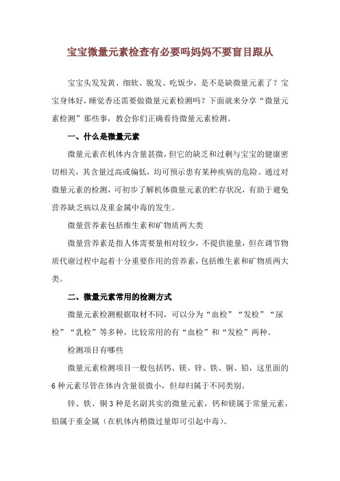 宝宝微量元素检查有必要吗 妈妈不要盲目跟从
