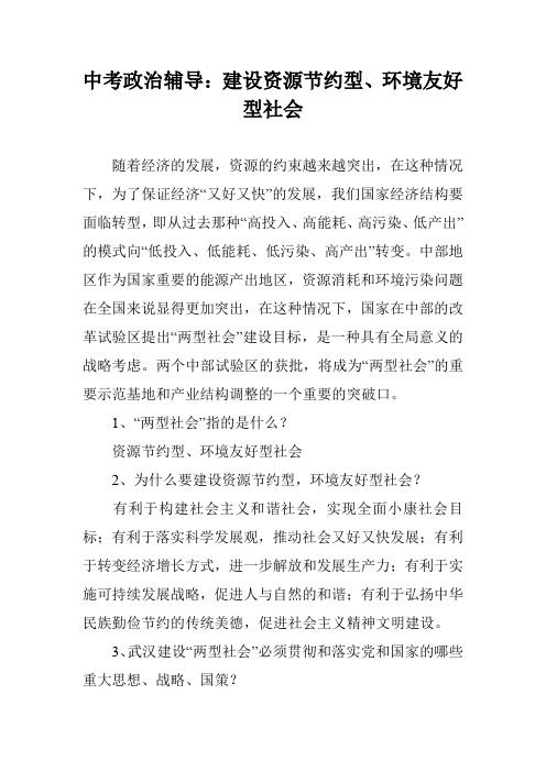 中考政治辅导：建设资源节约型、环境友好型社会