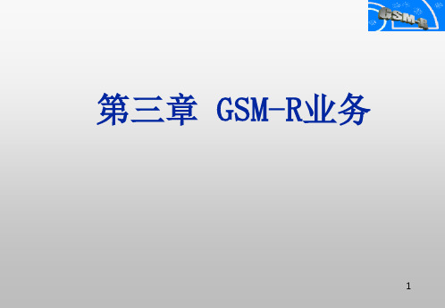 GSM-R功能
