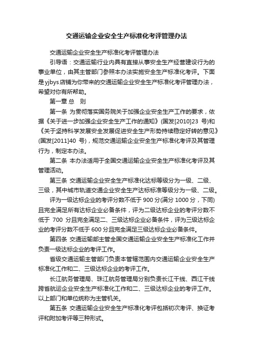 交通运输企业安全生产标准化考评管理办法