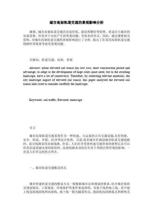 城市高架轨道交通的景观影响分析
