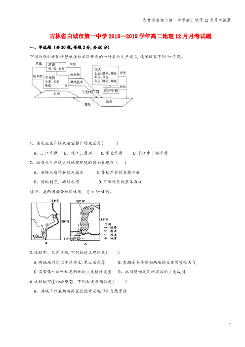 吉林省白城市第一中学高二地理12月月考试题