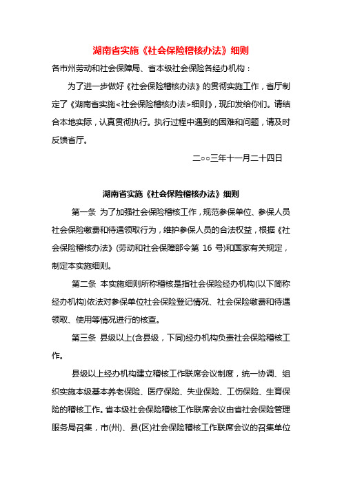 《湖南省实施社会保险稽核办法细则》