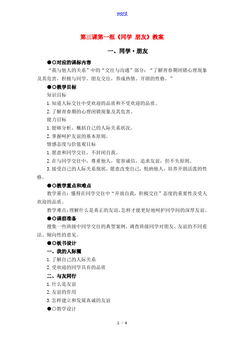 八年级政治3.1 同学·朋友 教案2人教版