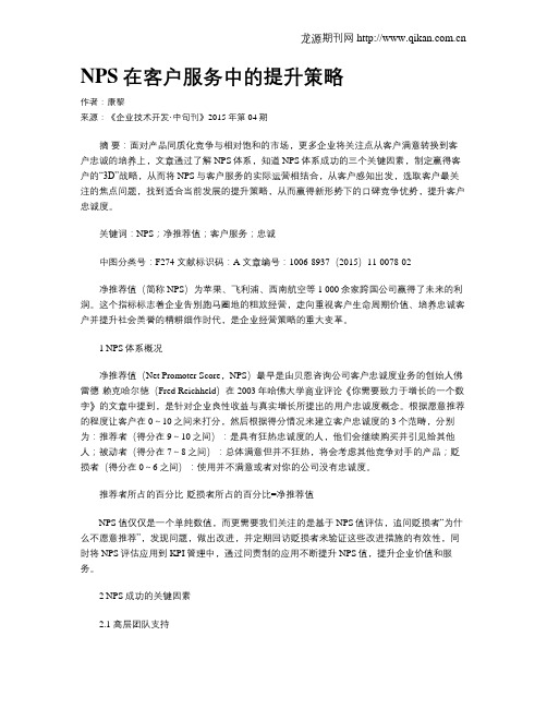 NPS在客户服务中的提升策略