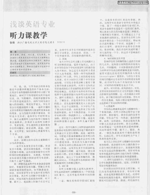 浅谈英语专业听力课教学