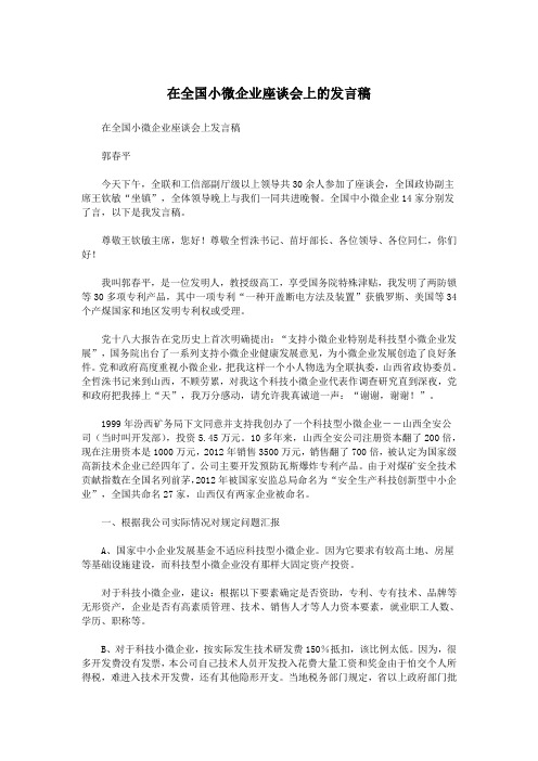 在全国小微企业座谈会上的发言稿.doc