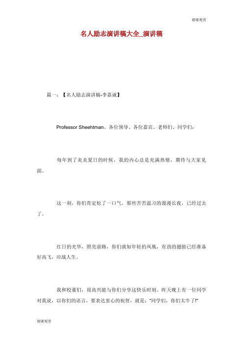 名人励志演讲稿大全演讲稿.doc