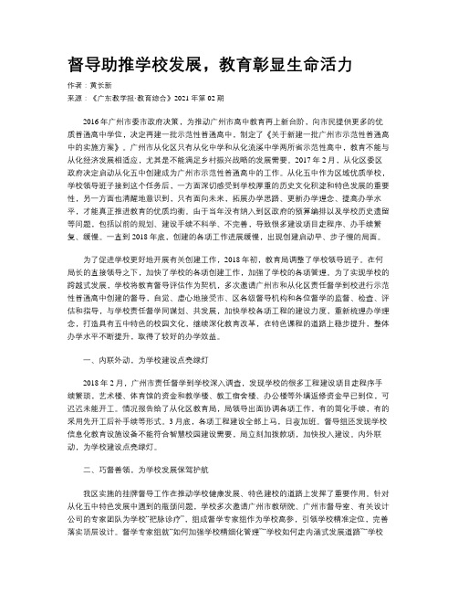 督导助推学校发展,教育彰显生命活力