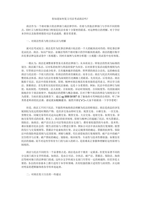 你知道如何复习司法考试商法吗(精)