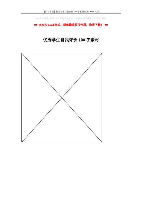 【推荐下载】优秀学生自我评价100字素材-实用word文档 (1页)