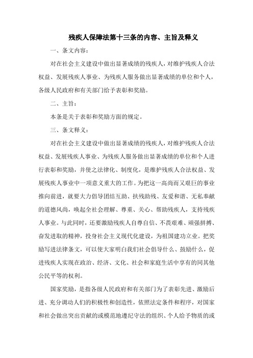 残疾人保障法第十三条的内容、主旨及释义