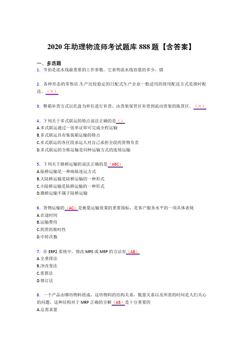 精选新版2020年物流师考核复习题库888题(答案)