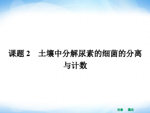 人教版高中生物选修一2.2《土壤中分解尿素的细菌的分离与计数》ppt配套课件