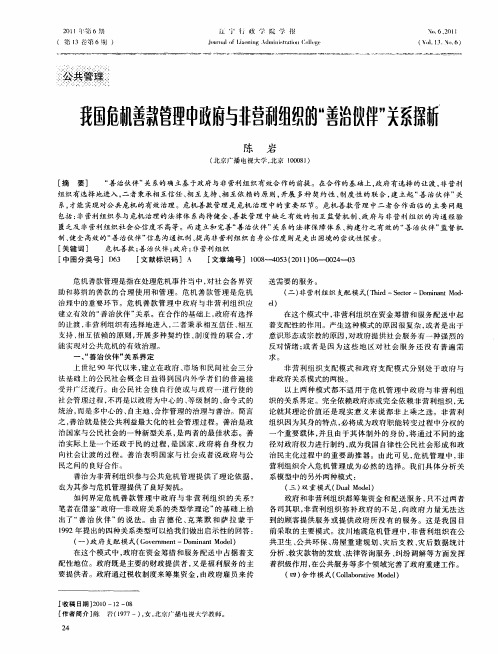 我国危机善款管理中政府与非营利组织的“善治伙伴”关系探析⒇
