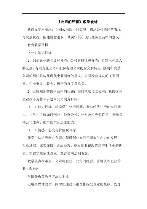 《公司的经营》教学设计