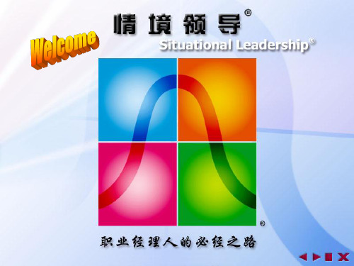 情境领导讲义