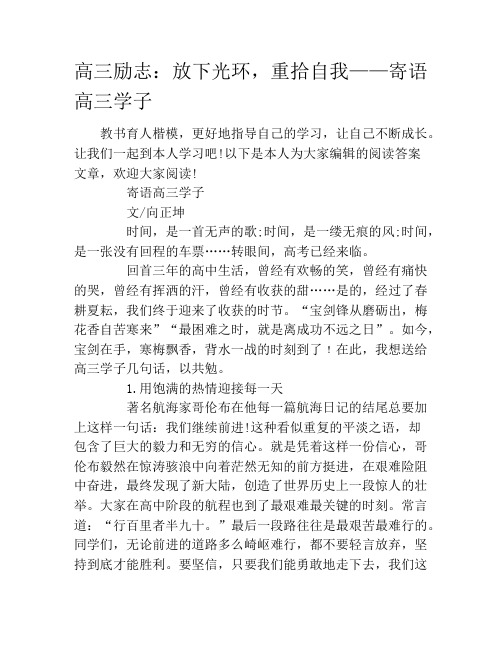 高三励志：放下光环,重拾自我——寄语高三学子