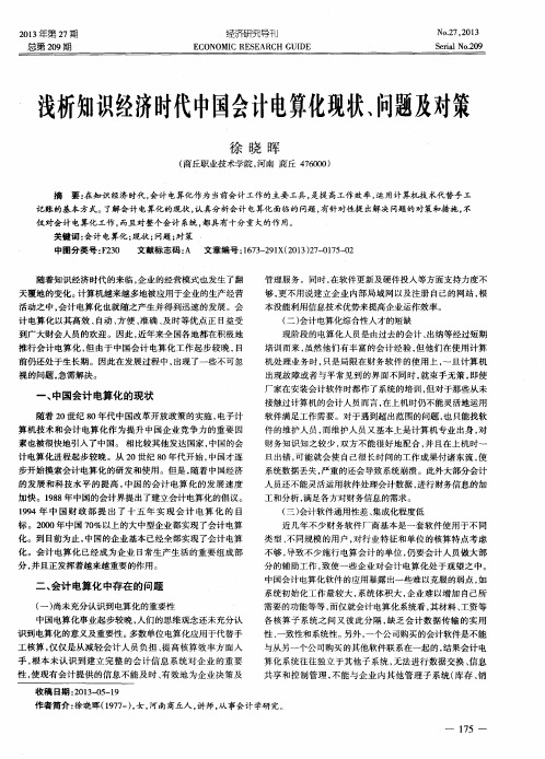 浅析知识经济时代中国会计电算化现状、问题及对策