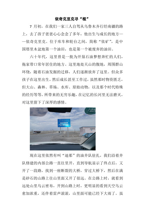 依奇克里克寻“根”
