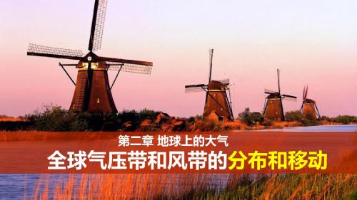 2.3.3气压带和风带分布和移动---叶要明