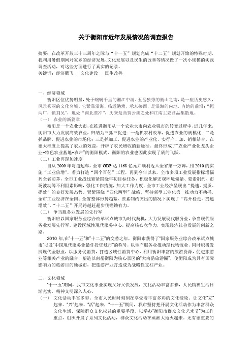 关于衡阳市近年发展的调查报告