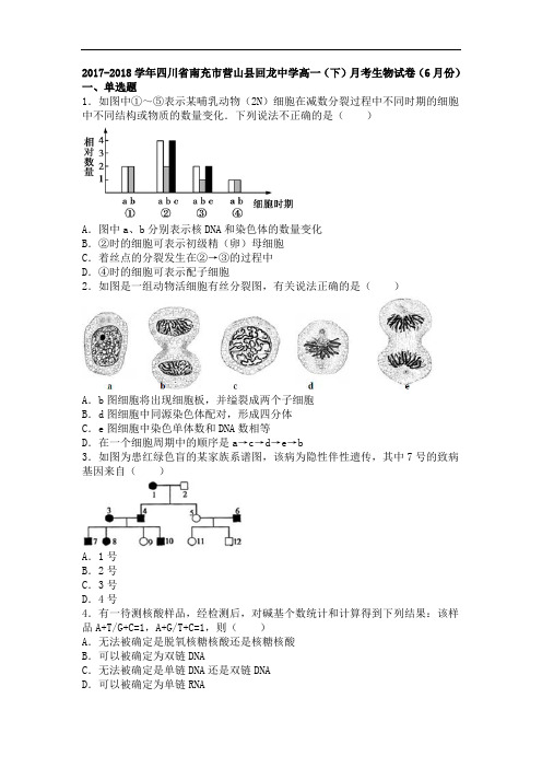四川省南充市营山县回龙中学2017-2018学年高一下学期月考生物试卷(11月份) Word版含解析