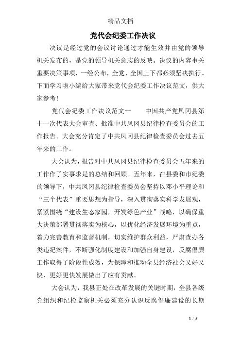 党代会纪委工作决议
