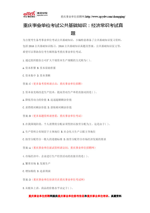 重庆事业单位考试公共基础知识：经济常识考试真题