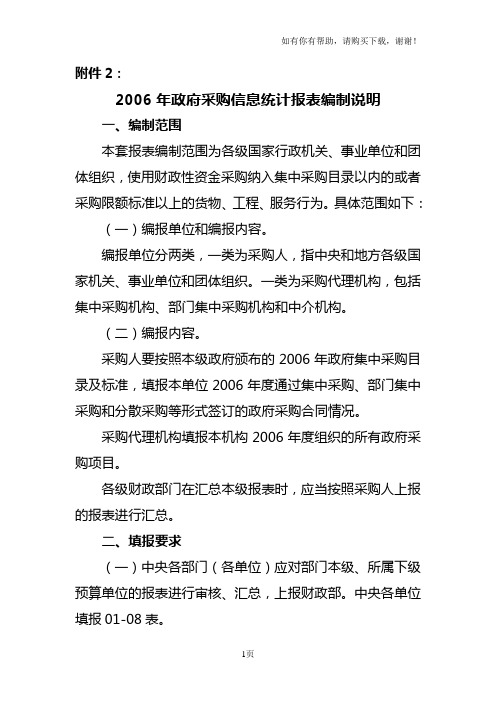 政府采购信息统计报表编制说明