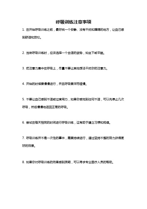 呼吸训练注意事项